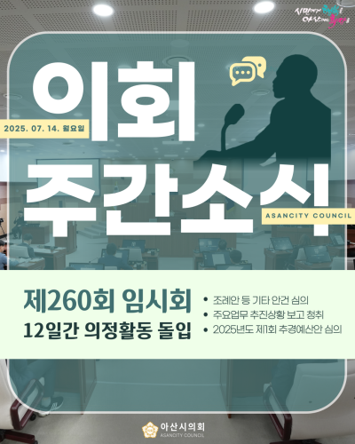 제260회 아산시의회 임시회 개회, 12일간 의정활동 돌입